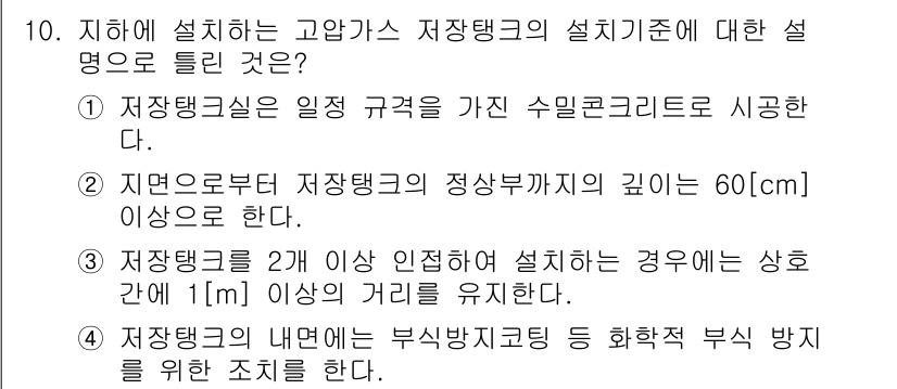 가스기능장 2017년 10번 - 4번이 정답인 이유는, 가스 저장탱크의 안전과 관련된 기준에서, 부식 방... 에 관한 핵심 기출문제