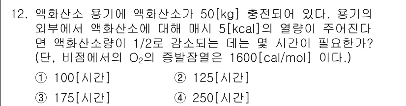 가스기능장 2017년 12번 - 액화산소 용기의 열량이 주어진 상황에서, 감소되는 압력을 보상하기 위해 ... 에 관한 핵심 기출문제