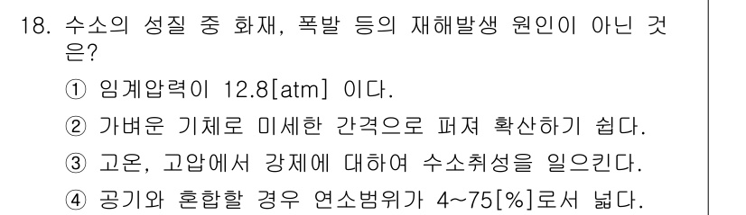 가스기능장 2017년 18번 - 3번, 고온, 고압에서 강제에 대한 수소취화를 일으킨다. 이는 수소의 성... 에 관한 핵심 기출문제