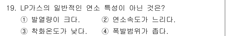 가스기능장 2017년 19번 - 정답 3번 "촛화온도가 낮다."는 LPG가스의 일반적인 연소 특성이 아닙... 에 관한 핵심 기출문제