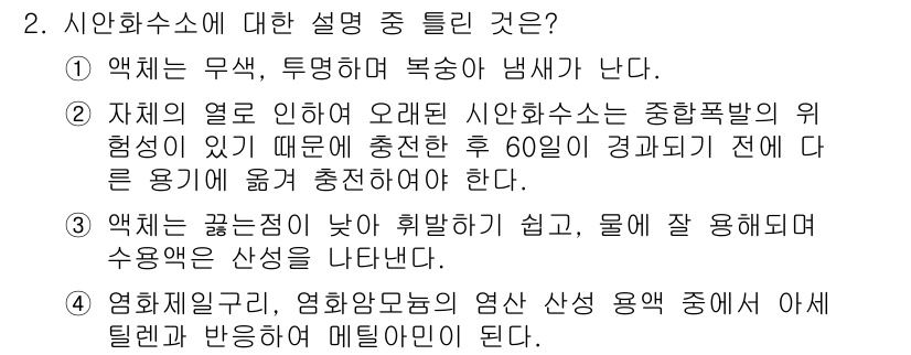 가스기능장 2017년 2번 - . 시안화수소는 수용성 유기 화합물로서, 그 성질에 의해 물에 쉽게 용해... 에 관한 핵심 기출문제