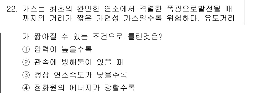 가스기능장 2017년 22번 - 정답 3번 ‘정상 연속도가 낮을수록’ 가스가 짧아질 수 있는 조건입니다.... 에 관한 핵심 기출문제