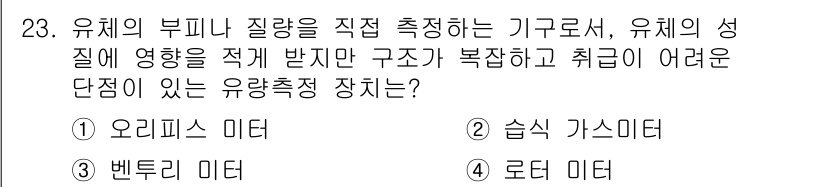 가스기능장 2017년 23번 - 정답은 2번 '슬릿 가스미터'입니다. 슬릿 가스미터는 유체의 흐름을 정확... 에 관한 핵심 기출문제