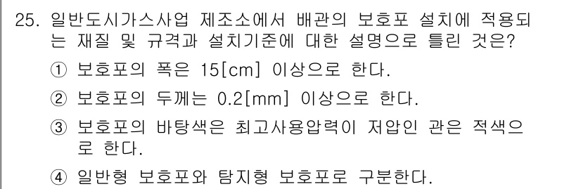 가스기능장 2017년 25번 - 보호포의 두께는 0.2mm 이상이어야 하며, 이는 가스 누출 방지를 위한... 에 관한 핵심 기출문제