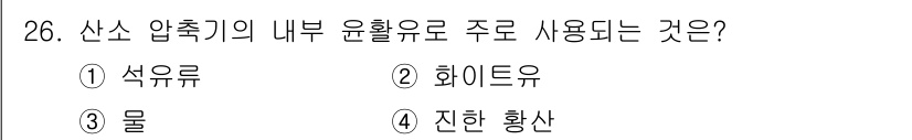 가스기능장 2017년 26번 - 산소 압축기의 내부 윤활유로 주로 사용되는 것은 물입니다. 이는 물이 안... 에 관한 핵심 기출문제