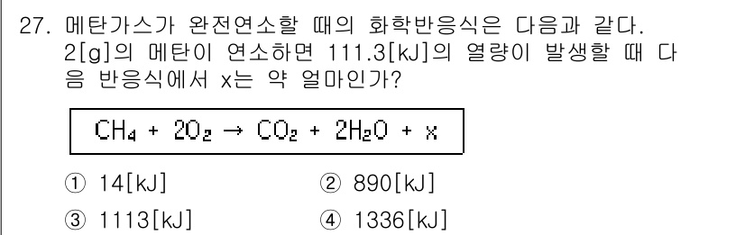 가스기능장 2017년 27번 - 메탄가스(CH₄)의 완전연소 반응에서의 생성에너지를 계산할 때, 반응식은... 에 관한 핵심 기출문제