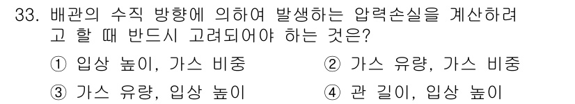 가스기능장 2017년 33번 - 압력 손실을 계산할 때 배관의 수직 방향에 의한 영향을 고려해야 하므로,... 에 관한 핵심 기출문제