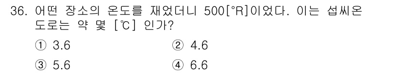 가스기능장 2017년 36번 - 주어진 온도 500R에서 섭씨 온도로 변환하려면, 섭씨 온도는 R 값에서... 에 관한 핵심 기출문제
