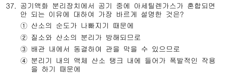 가스기능장 2017년 37번 - 분리기의 액체 산소 탱크 내에 들어가는 폭발적인 작용은 안전에 심각한 위... 에 관한 핵심 기출문제