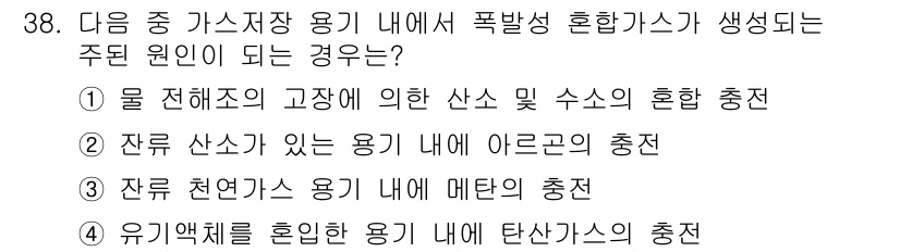 가스기능장 2017년 38번 - . 물 전해조의 고장에 의한 산소 및 수소의 혼합 충전

해설: 물 전해... 에 관한 핵심 기출문제