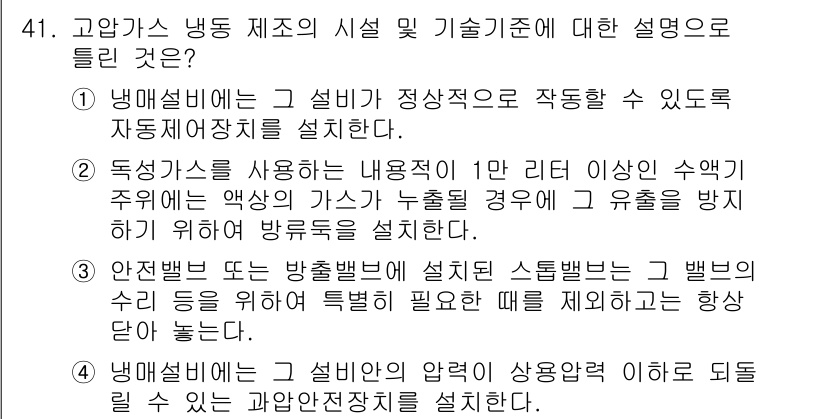 가스기능장 2017년 41번 - . 이 설명은 냉매의 압력이 일정하게 유지되고 안전하게 해소될 수 있도록... 에 관한 핵심 기출문제