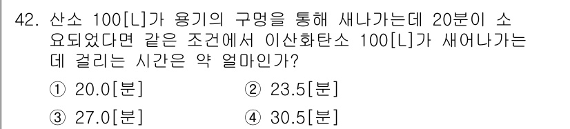 가스기능장 2017년 42번 - 산소 100L가 용기에 새어나오는 시간은 유량과 압력차에 따라 다르며, ... 에 관한 핵심 기출문제