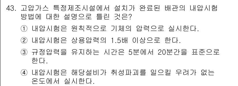 가스기능장 2017년 43번 - 내압시험은 해당 설비가 수밀성을 갖추었는지를 확인하기 위해 잔여 압력을 ... 에 관한 핵심 기출문제