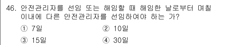 가스기능장 2017년 46번 - 안전관리자를 선임하거나 해임할 때는 해임한 날로부터 30일 이내에 관련 ... 에 관한 핵심 기출문제