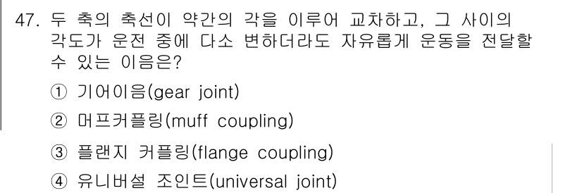 가스기능장 2017년 47번 - 정답은 4번 유니버설 조인트입니다. 유니버설 조인트는 두 축이 서로 꺾인... 에 관한 핵심 기출문제