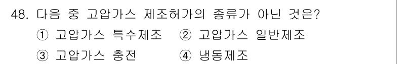 가스기능장 2017년 48번 - 고압가스 제조기에는 특수제조와 일반제조가 있으며, 고압가스 충전과 냉동제... 에 관한 핵심 기출문제