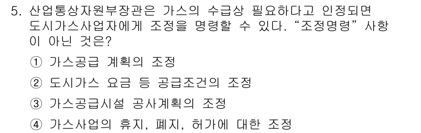 가스기능장 2017년 5번 - "가스시설 공사계획의 조정"은 도시가스사업자의 조정 범위에 해당하지 않으... 에 관한 핵심 기출문제