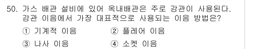 가스기능장 2017년 50번 - 가스 배관 설비에서 옥내 배관은 주로 강관을 사용합니다. 강관 이름 중에... 에 관한 핵심 기출문제