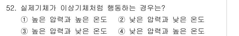 가스기능장 2017년 52번 - 정답 3번입니다. 실기기체가 이상기체처럼 행동하는 경우는 높은 압력과 낮... 에 관한 핵심 기출문제