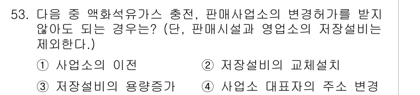 가스기능장 2017년 53번 - . 사업소의 이전  
이유: 사업소의 이전은 법적으로 필요한 사항이기 때... 에 관한 핵심 기출문제