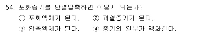 가스기능장 2017년 54번 - 정답: ① 과열증기가 된다.

포화증기가 덜 열압축되면 일부는 과열 상태... 에 관한 핵심 기출문제