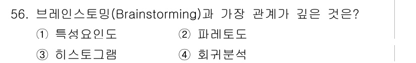 가스기능장 2017년 56번 - 브레인스토밍은 아이디어를 자유롭게 생성하는 기법으로, 히스토그램은 데이터... 에 관한 핵심 기출문제