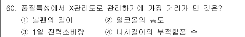 가스기능장 2017년 60번 - 정답은 4번 "내사길이의 부적합품 수"입니다. 품질특성에서 X관리도(단기... 에 관한 핵심 기출문제