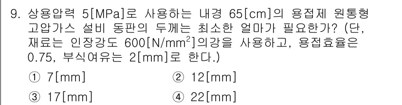 가스기능장 2017년 9번 - 주어진 문제에서 원통형 고압가스 용기의 두께는 압력, 재료의 강도 및 안... 에 관한 핵심 기출문제