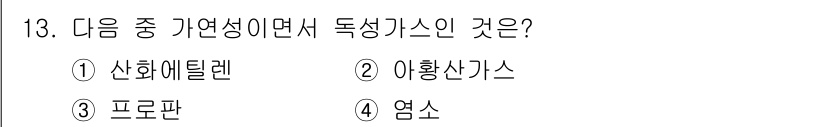가스기능장 2018년 13번 - . 산화에틸렌  
산화에틸렌은 고유의 휘발성과 독성을 가지며, 가연성이 ... 에 관한 핵심 기출문제