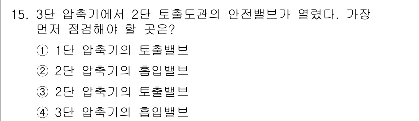 가스기능장 2018년 15번 - 3단 압축기에서 2단 토출 도관의 안전밸브가 열릴 때, 가장 먼저 압력이... 에 관한 핵심 기출문제
