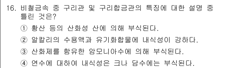 가스기능장 2018년 16번 - 알칼리의 수용액과 유기화합물의 내식성이 강해지는 이유는 알칼리가 금속이나... 에 관한 핵심 기출문제