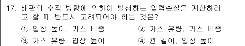 가스기능장 2018년 17번 - 배관의 수직 방향에 의해 발생하는 압력 손실은 가스 유량과 가스 비중에 ... 에 관한 핵심 기출문제