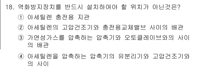 가스기능장 2018년 18번 - 아세틸렌의 고압조기와 충전용교체밸브 사이의 배관은 고압 상황에서의 안전성... 에 관한 핵심 기출문제