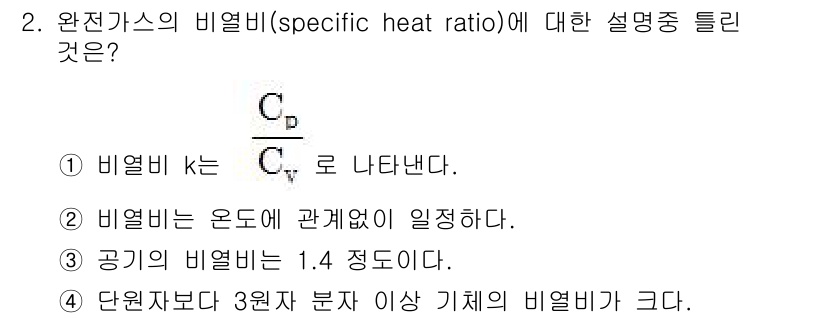 가스기능장 2018년 2번 - 정답 4번은 완전 가스의 비열비가 기체의 종류에 따라 다르기 때문입니다.... 에 관한 핵심 기출문제
