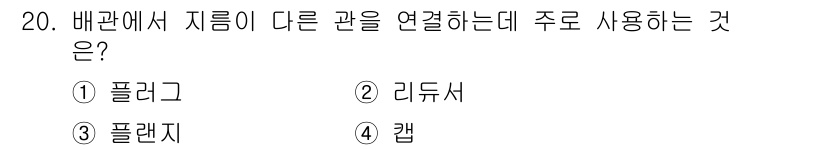 가스기능장 2018년 20번 - 정답은 2. 리듀서입니다. 리듀서는 배관에서 서로 다른 관의 압력을 조절... 에 관한 핵심 기출문제