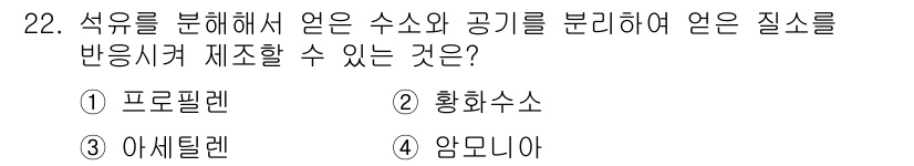 가스기능장 2018년 22번 - 정답 4번 '암모니아'입니다. 석유를 분해할 때 발생하는 수소와 공기를 ... 에 관한 핵심 기출문제