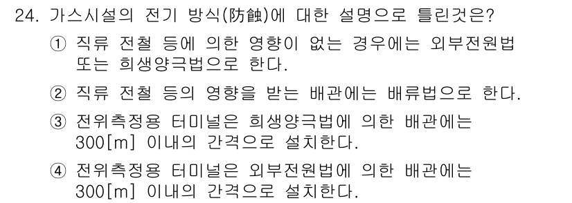 가스기능장 2018년 24번 - 가스시설의 전기 방식에 대한 올바른 이해를 바탕으로 외부 영향이 없을 경... 에 관한 핵심 기출문제