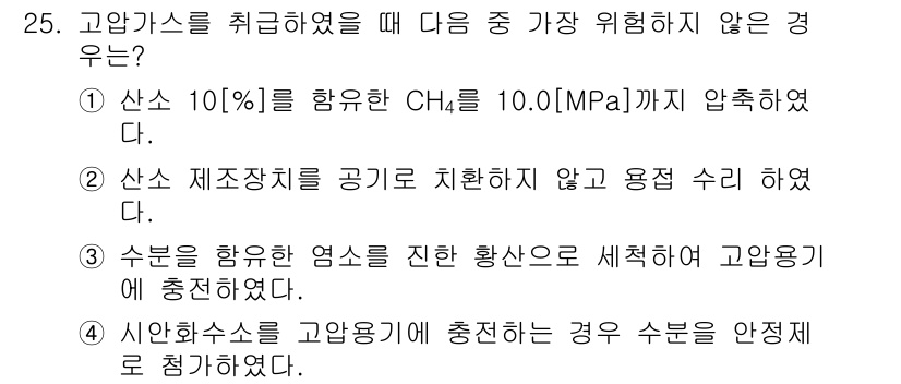 가스기능장 2018년 25번 - 고압가스를 취급할 때, 다음 중 가장 위험하지 않은 경우는 "산소 10%... 에 관한 핵심 기출문제