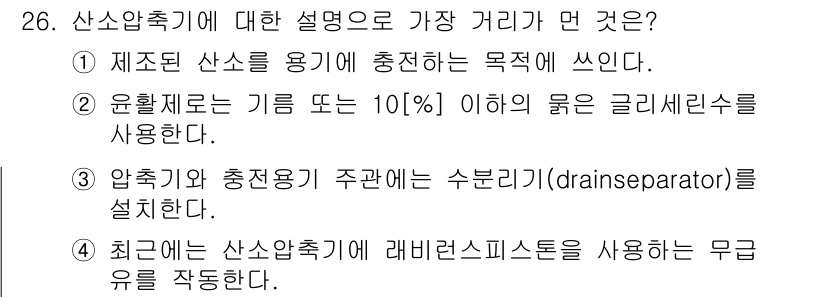 가스기능장 2018년 26번 - 산소압축기에 대한 설명으로 가장 거리가 먼 것은 3번입니다. 최근에는 산... 에 관한 핵심 기출문제