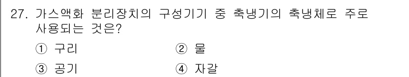 가스기능장 2018년 27번 - 가스액화 분리장치에서 추냉기(냉각기)는 주로 외부 물질과의 열교환을 통해... 에 관한 핵심 기출문제