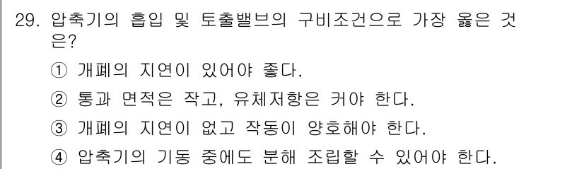 가스기능장 2018년 29번 - 압축기의 흡입 및 토출밸브의 구비조건에서는 통과 문턱이 작고 유체저항이 ... 에 관한 핵심 기출문제