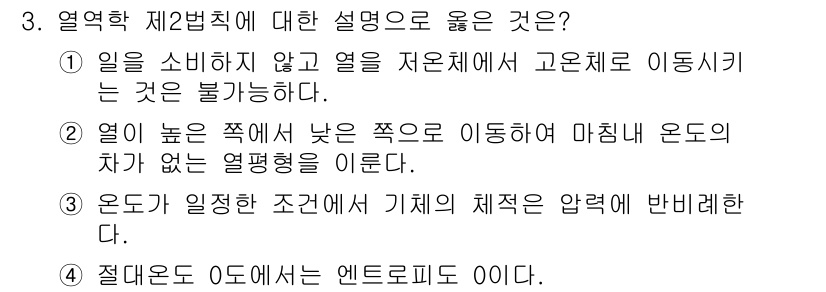 가스기능장 2018년 3번 - 2. 열이 높은 쪽에서 낮은 쪽으로 이동하지 않는 것은 열전달의 자연적인... 에 관한 핵심 기출문제