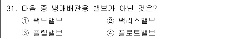 가스기능장 2018년 31번 - 정답은 3번 '플랩 밸브'입니다. '플랩 밸브'는 냉매배관에 사용되는 밸... 에 관한 핵심 기출문제