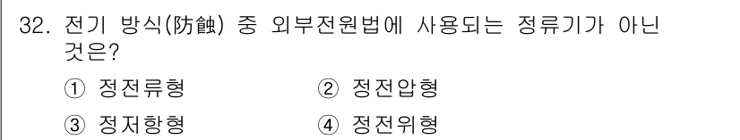 가스기능장 2018년 32번 - 정답은 3번 정지형입니다. 전기 방식의 외부전원법에서는 주로 전류의 흐름... 에 관한 핵심 기출문제