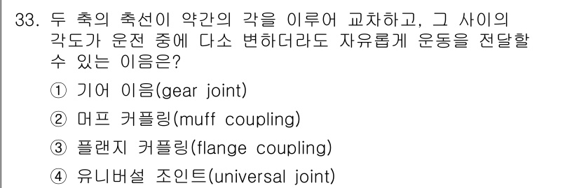 가스기능장 2018년 33번 - 정답은 3번 유니버설 조인트입니다. 유니버설 조인트는 두 축이 비스듬히 ... 에 관한 핵심 기출문제