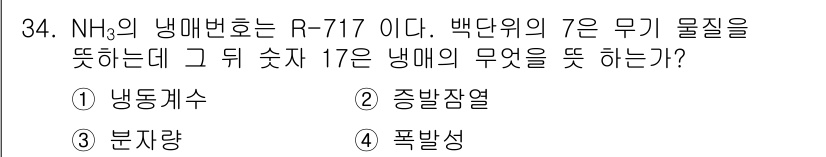 가스기능장 2018년 34번 - . 폭발성

R-717(암모니아)는 폭발성이 있는 가스로, 냉매로 사용될... 에 관한 핵심 기출문제