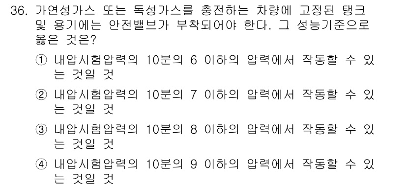 가스기능장 2018년 36번 - 내압시험압력 10분의 8 이내에서 작동할 수 있는 것이며, 이는 안전성을... 에 관한 핵심 기출문제
