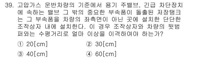 가스기능장 2018년 39번 - 가스기능장 문제에서 차량의 뒷편에 수평거리를 고려할 때, 배출된 가스가 ... 에 관한 핵심 기출문제