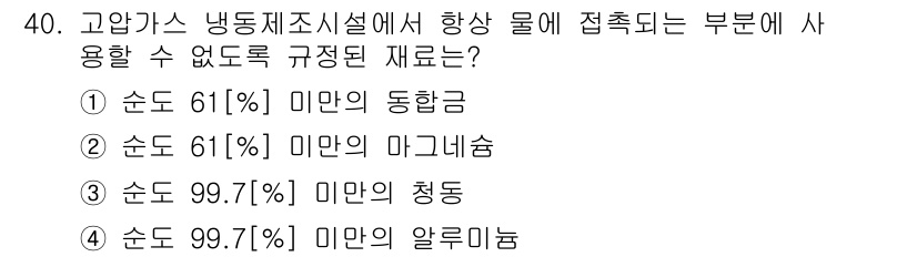 가스기능장 2018년 40번 - 가스 냉동 시스템에서 사용되는 부품은 온도와 압력에 따라 특정한 재료로 ... 에 관한 핵심 기출문제