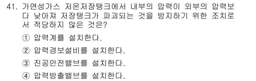 가스기능장 2018년 41번 - 가연성이 있는 물질의 경우 압력 방지밸브 설치는 필수적이지 않으며, 주로... 에 관한 핵심 기출문제